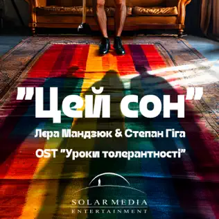 Музыка Степан Гіга - Цей Сон (feat. Лєра Мандзюк)