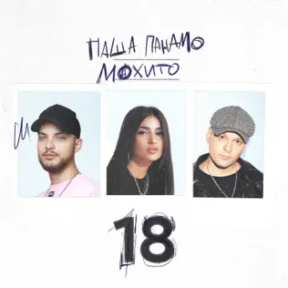 Музыка Паша Панамо - 18 (feat. Мохито)