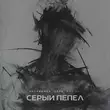 Музыка kavabanga Depo kolibri - Серый Пепел