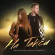 Музыка Оксана Почепа - На Такси (feat. DJ DimixeR)