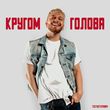 Музыка Тестостерович - Кругом Голова