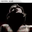 Музыка K.e.d.r.o.v.a - Королева Ночей