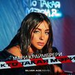 Музыка Мари Краймбрери - Кто Такая Мэри? (Silver Ace Remix)