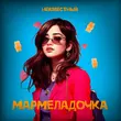 Музыка Неизвестный - Мармеладочка