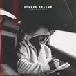 Музыка Руслан Добрый - Первая Любовь