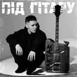 Музыка Yaktak - Нижча Зростом