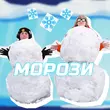 Музыка Yoxden - Морози (feat. Brykulets)