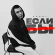 Музыка Archi - Если Бы