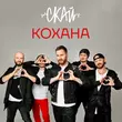 Музыка Скай - Кохана
