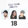 Музыка Паша Панамо - 18 (feat. Мохито)