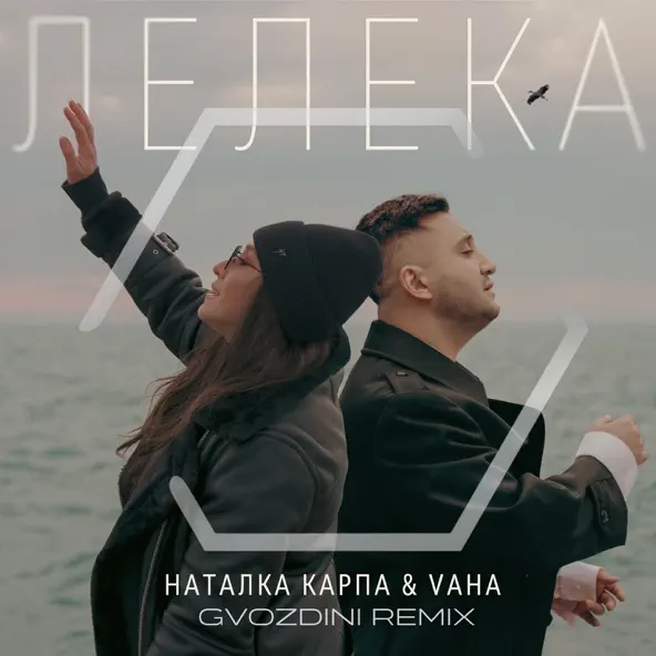 Музыка Наталка Карпа & Vaha - Лелека (Gvozdini Remix)