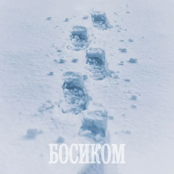Музыка Нурминский - Босиком