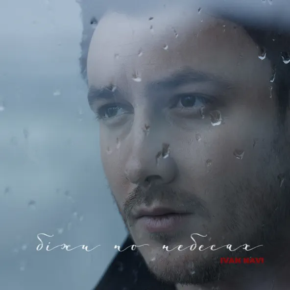 Музыка Ivan Navi - Біжи По Небесах