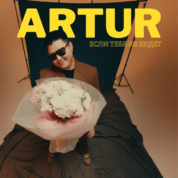 Музыка Artur - Если Тебя Не Будет