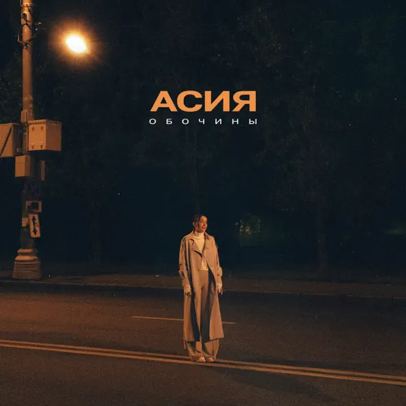 Музыка Асия - Обочины