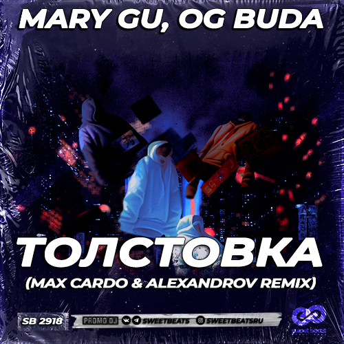Музыка Mary Gu & Og Buda - Толстовка (Max Cardo & Alexandrov Remix)