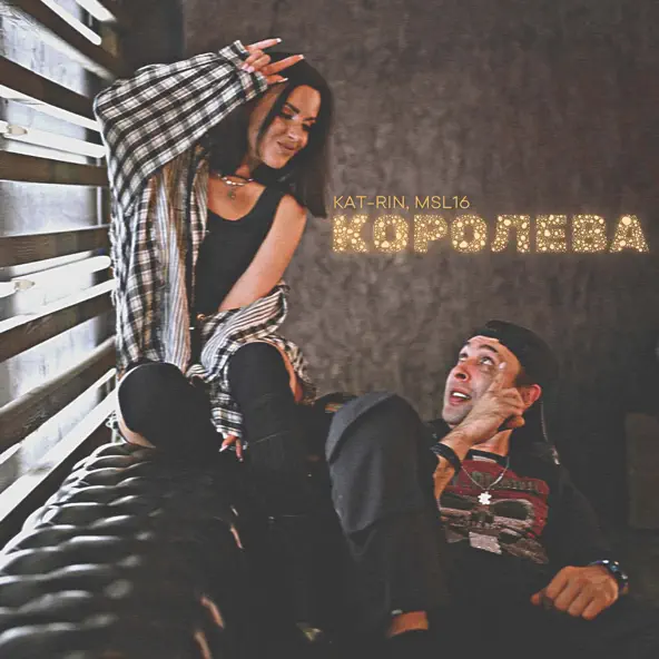 Музыка Kat-Rin - Королева (feat. Msl16)