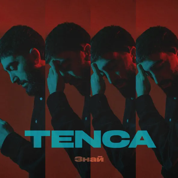 Музыка Tenca - Знай