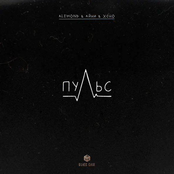 Музыка Alemond - Пульс (feat. Айни & Xcho)