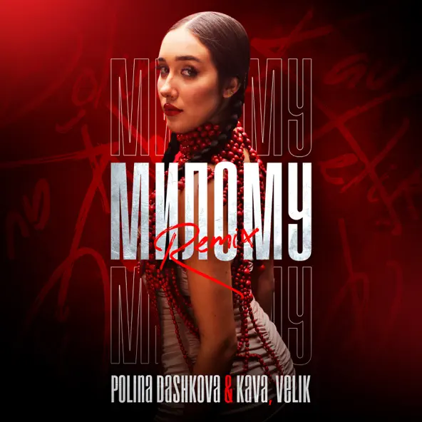 Музыка Polina Dashkova & Kava feat. Velik - Милому (Remix)