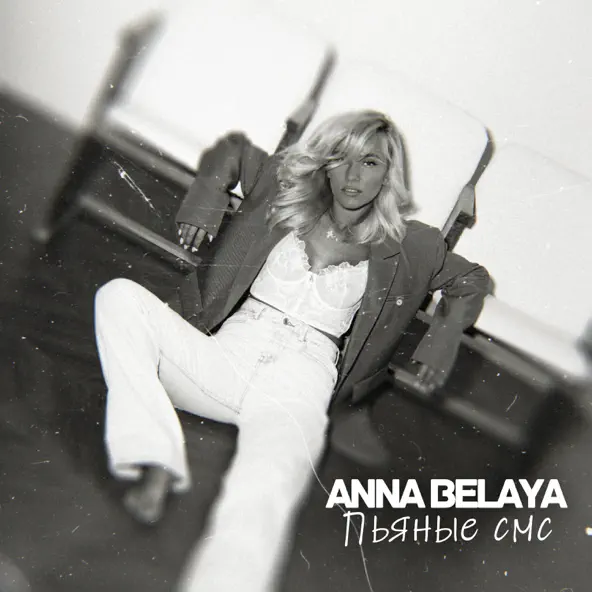 Музыка Anna Belaya - Пьяные Смс