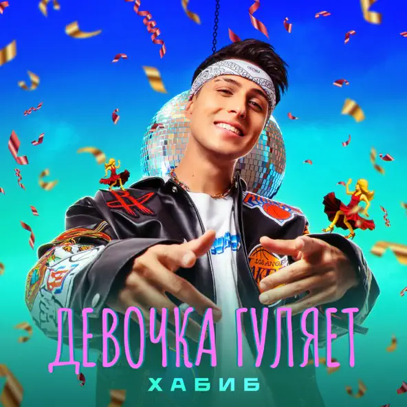 Музыка Хабиб - Девочка Гуляет