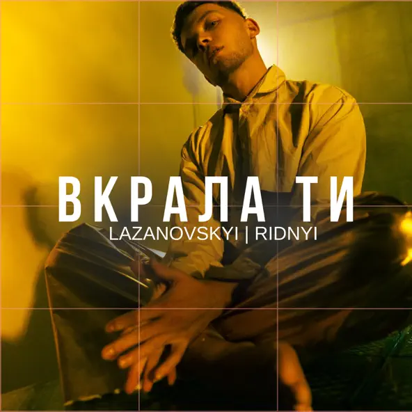 Музыка Lazanovskyi I Ridnyi - Вкрала Ти
