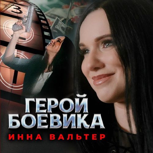 Музыка Инна Вальтер - Герой Боевика