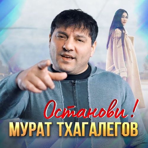 Музыка Мурат Тхагалегов - Останови!
