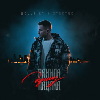 Музыка Wellvizy - Ранила Душу Пацана (feat. Strctre)