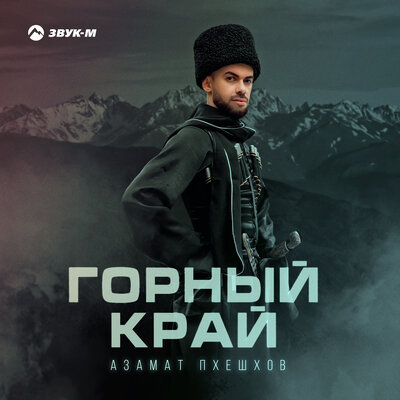 Музыка Азамат Пхешхов - Корочка Льда
