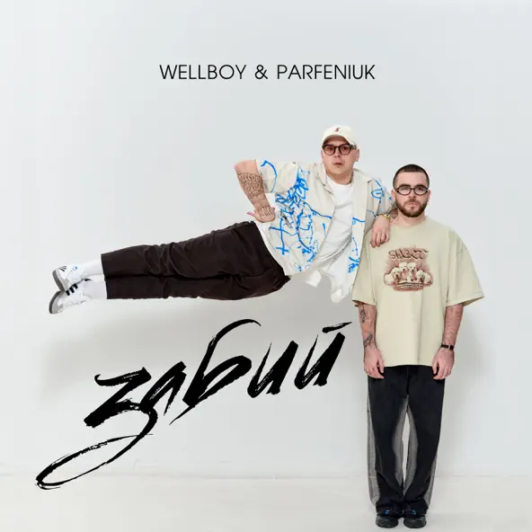 Музыка Wellboy - Забий (feat. Parfeniuk)