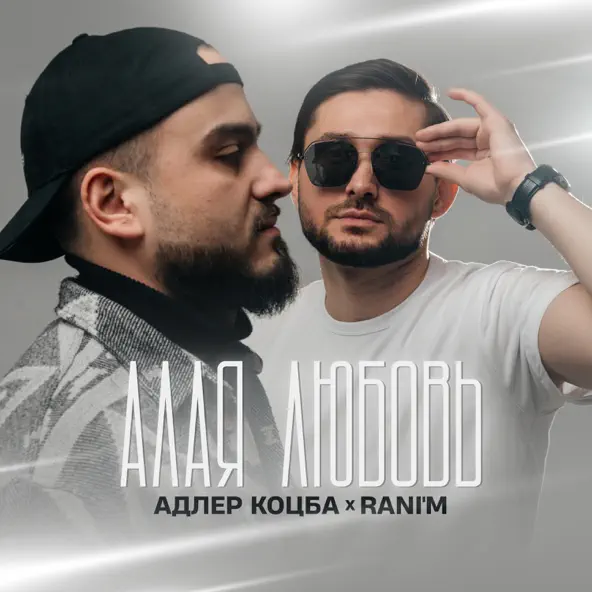 Музыка Адлер Коцба - Это Не Бред (feat. Rani'm)