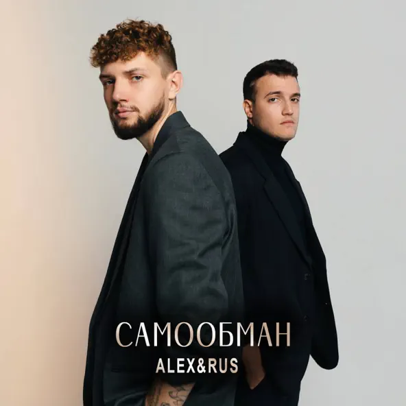 Музыка Alex&Rus - Самообман