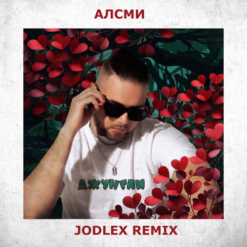 Музыка АлСми - Джунгли (Jodlex Remix)