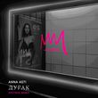 Музыка Anna Asti - Дурак (Sputniq Remix)
