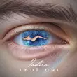Музыка Indira - Твої Очі