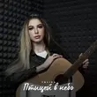 Музыка Tolika - Птицей В Небо