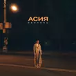Музыка Асия - Обочины