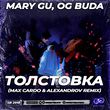 Музыка Mary Gu & Og Buda - Толстовка (Max Cardo & Alexandrov Remix)