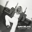 Музыка Anna Belaya - Пьяные Смс