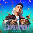 Музыка Хабиб - Девочка Гуляет