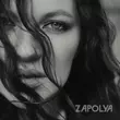 Музыка Zapolya - Лучше Бы Не Знать