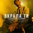 Музыка Lazanovskyi I Ridnyi - Вкрала Ти