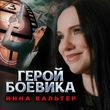 Музыка Инна Вальтер - Герой Боевика