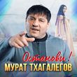 Музыка Мурат Тхагалегов - Останови!