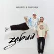 Музыка Wellboy - Забий (feat. Parfeniuk)