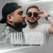 Музыка Адлер Коцба - Это Не Бред (feat. Rani'm)