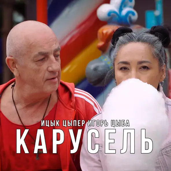 Музыка Ицык Цыпер - Карусель (feat. Игорь Цыба)