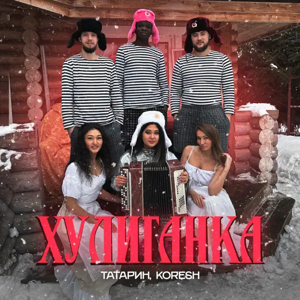 Музыка Татарин - Хулиганка (feat. Koresh)